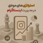 استراتژی‌های موفق در مدیریت اینستاگرام (راهنمای کامل ۲۰۲۵)