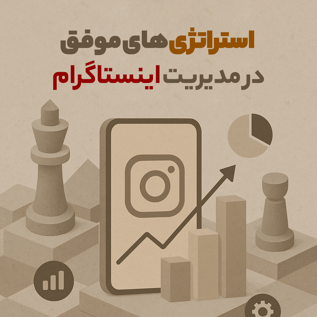 استراتژی‌های موفق در مدیریت اینستاگرام (راهنمای کامل ۲۰۲۵)